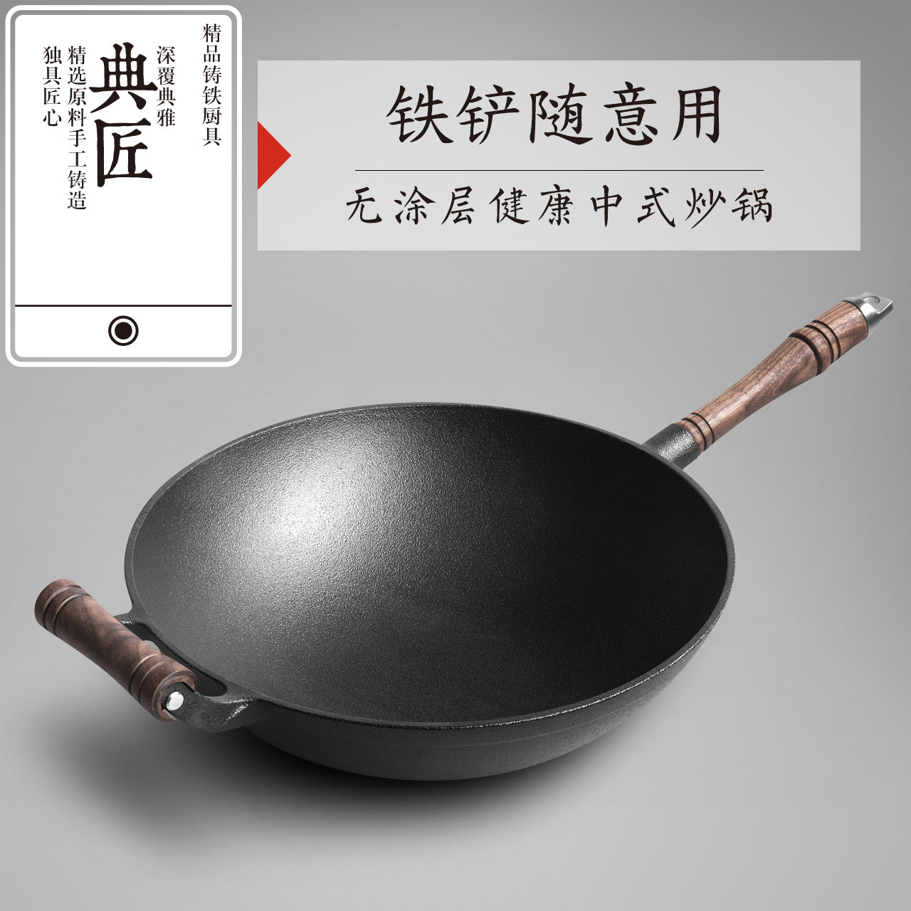 典匠铸铁炒锅32cm老式铁锅家用加厚圆底炒菜锅无涂层不粘锅燃气灶