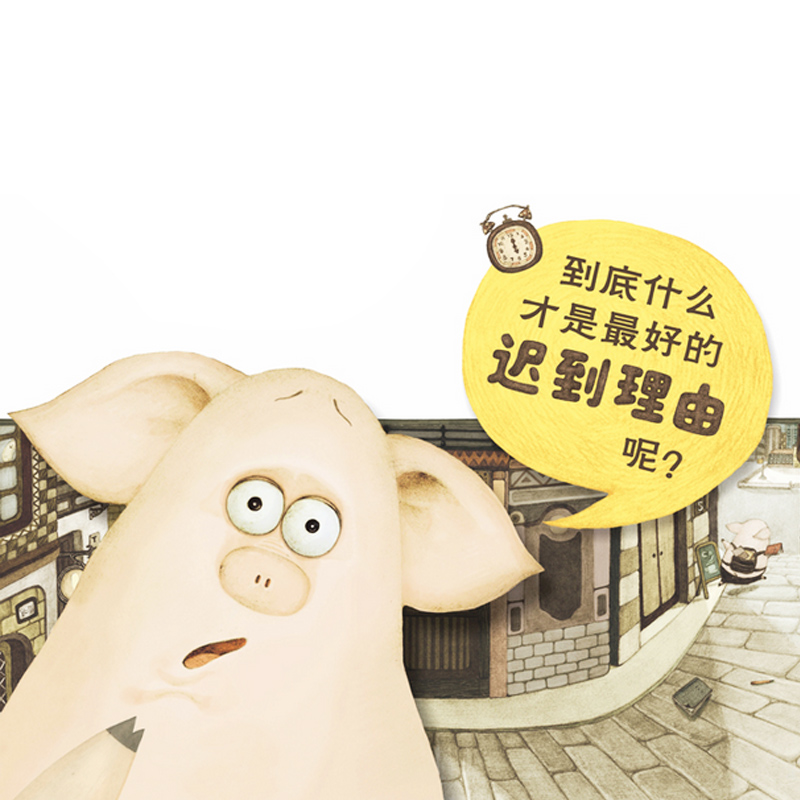 信谊原创图画书 迟到的理由绘本精装 儿童故事书0-3-6岁宝宝幼儿园小