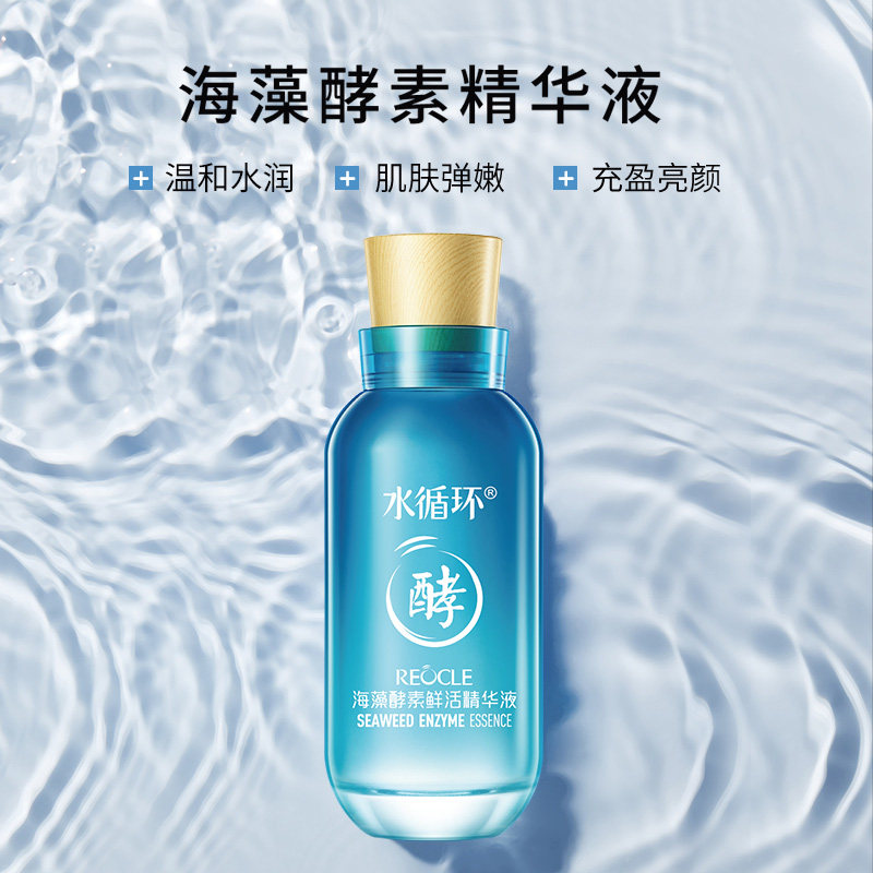 水循环海藻酵素鲜活精华液补水保湿嫩肤面部护肤液态精华