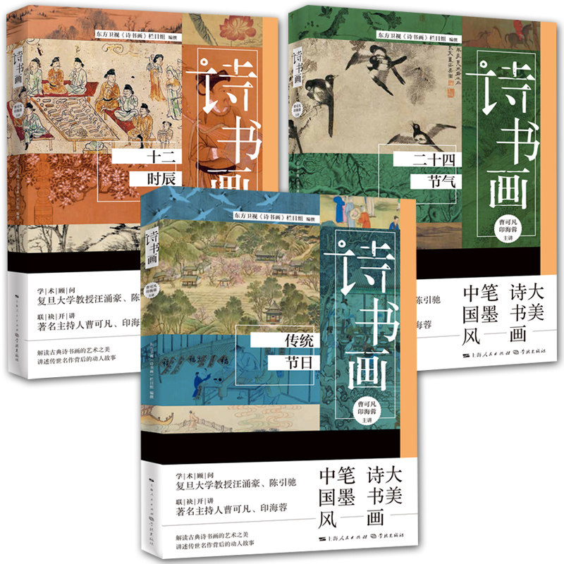 正版包邮 3册 诗书画二十四节气/传统节日/十二时辰 东方卫视诗书画