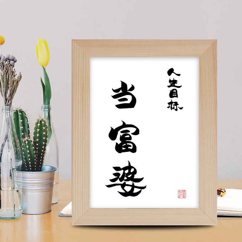 摆件人生目标富婆实木桌面装饰微喷书法书桌书法