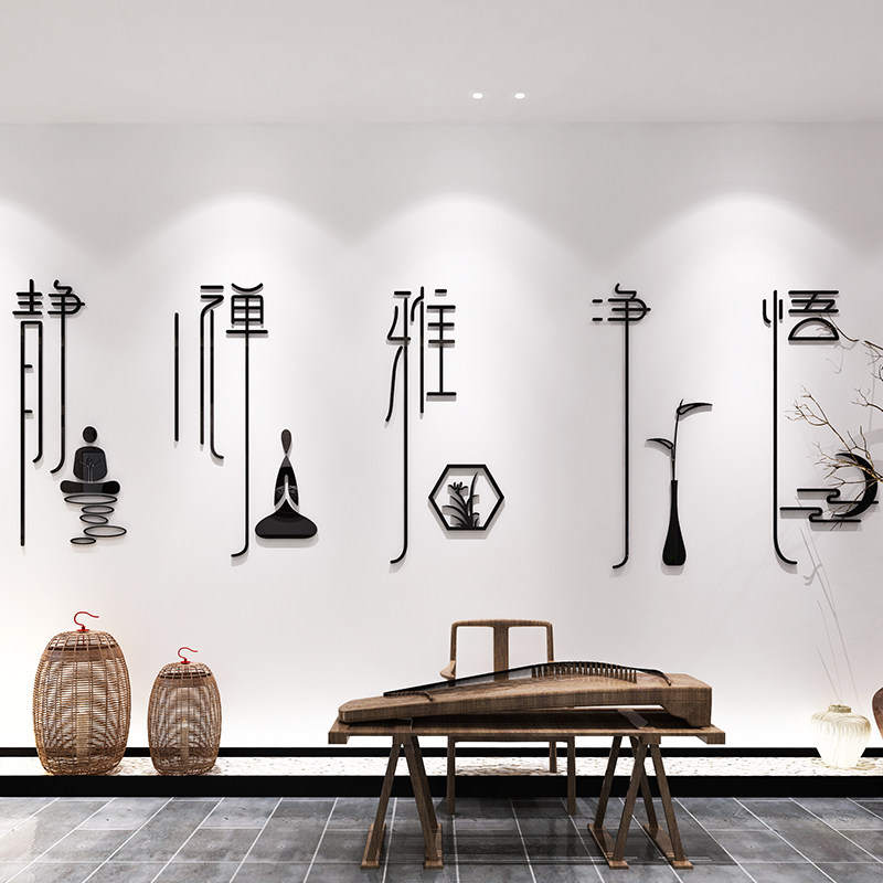 创意禅意墙面养生字画法文书法房间意静书房软装墙贴