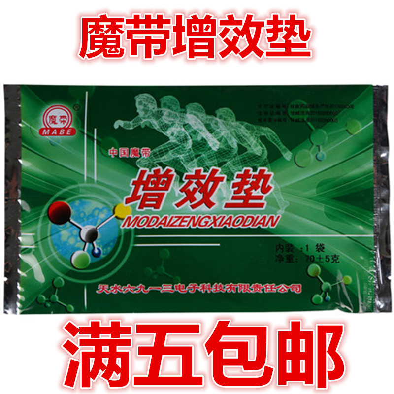 魔带牌增效垫 增效药垫垫伏羲华盛庆华场效应理疗仪仪通用药包