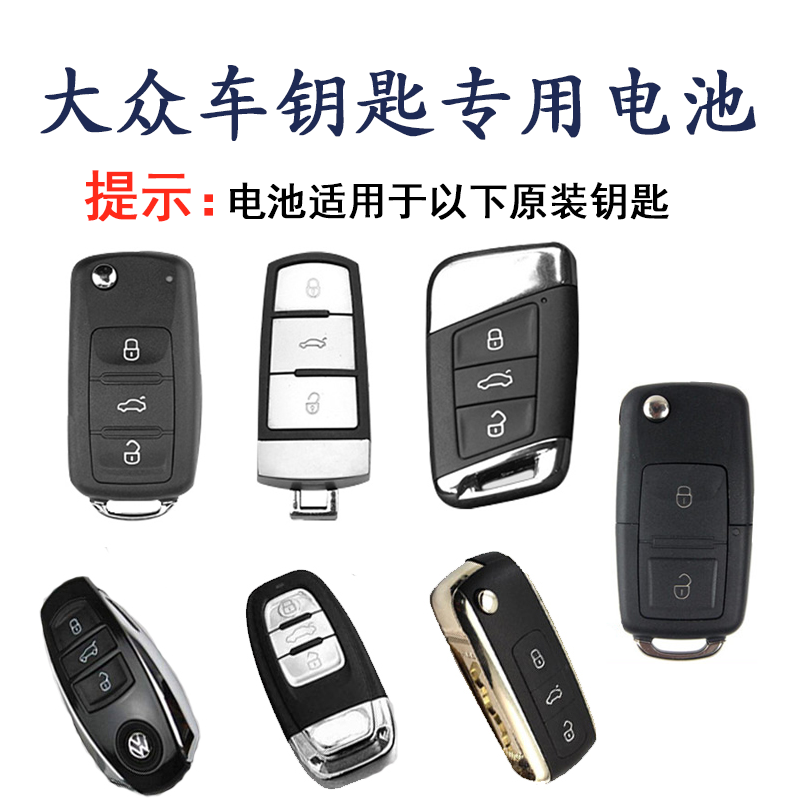 上海大众polo帕萨特 途观 途锐 途安汽车钥匙电池 遥控器专用电子