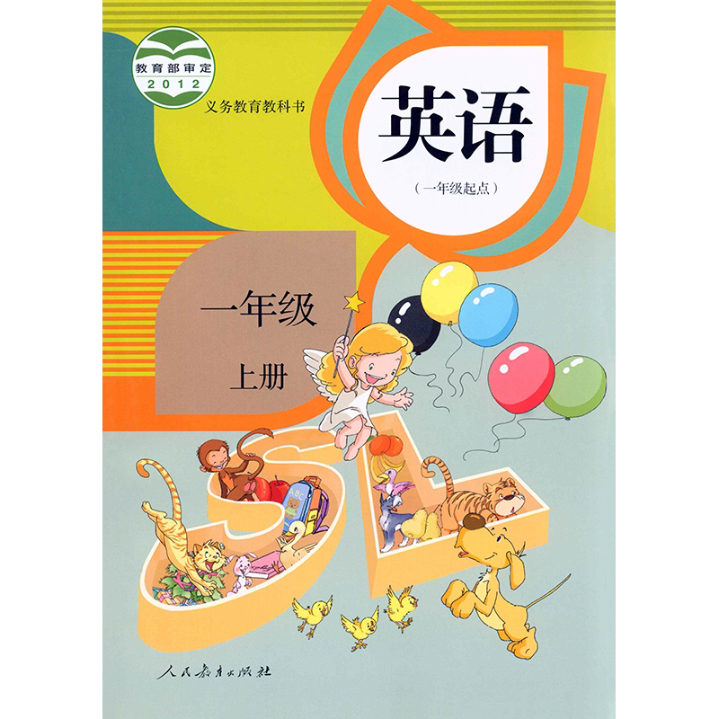 一年级上册英语新华书店教科书新版出版社教版人民义务教育小学教材
