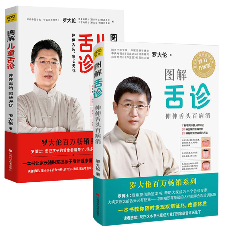 正版 图解舌诊 图解儿童舌诊全两册罗大伦的书籍 伸伸