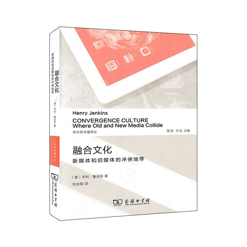 融合文化新媒体和旧媒体的冲突地带亨利詹金斯杜永明戏剧与影视广播