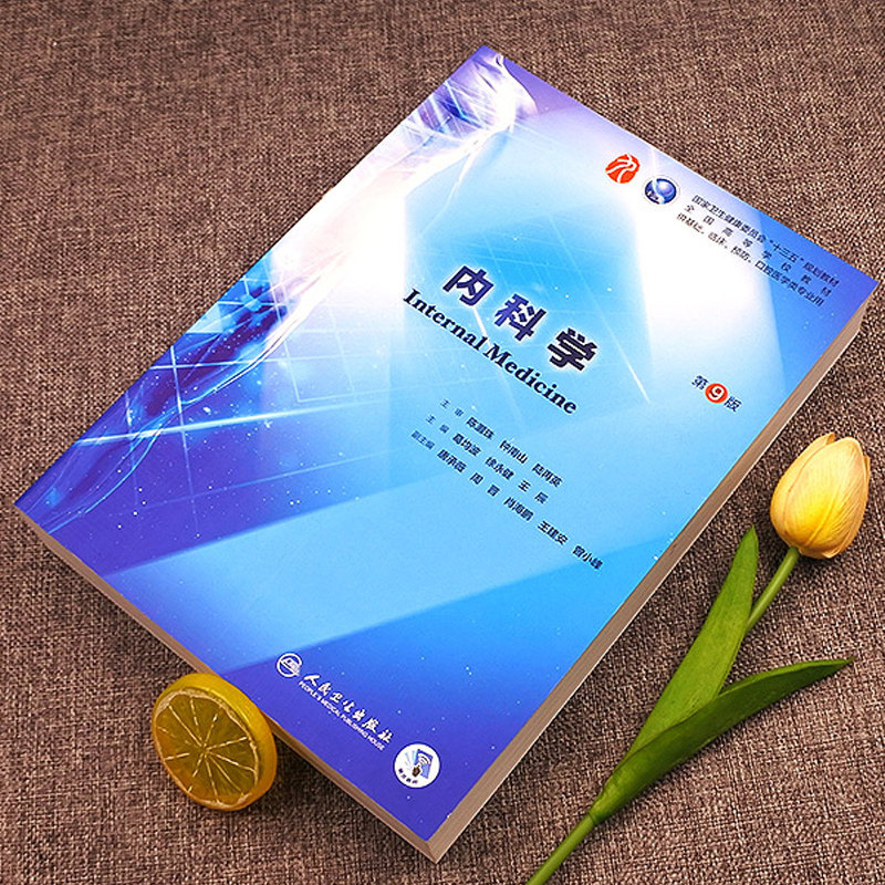 现货内科学第9版第九版葛均波人卫本科西医综合临床医学教材钟南山主