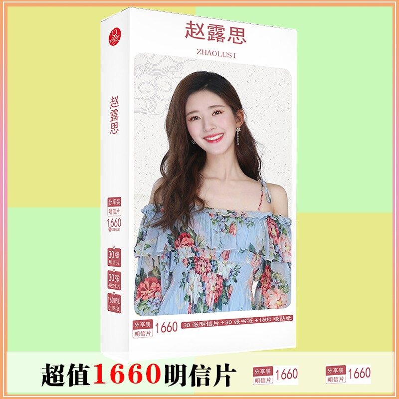 赵露思露思明信片1660张国子监剧照美女明星写真lomo小卡贺卡