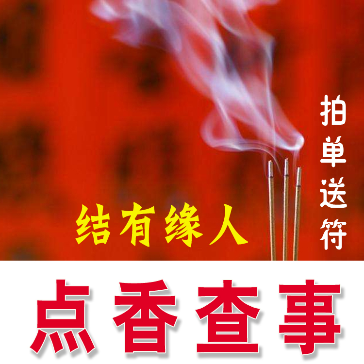 八字占卜仙家看事查事业预测婚姻财运点香出马出道电子资料问事图