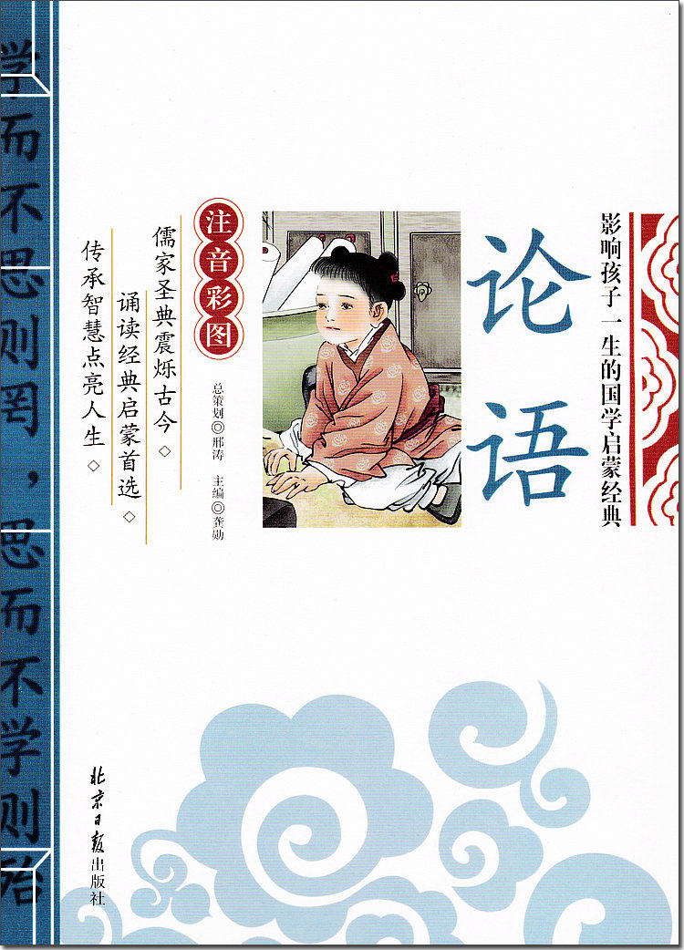论语中国正版年级一二三四小学生儿童拼音图书名著儿童文学