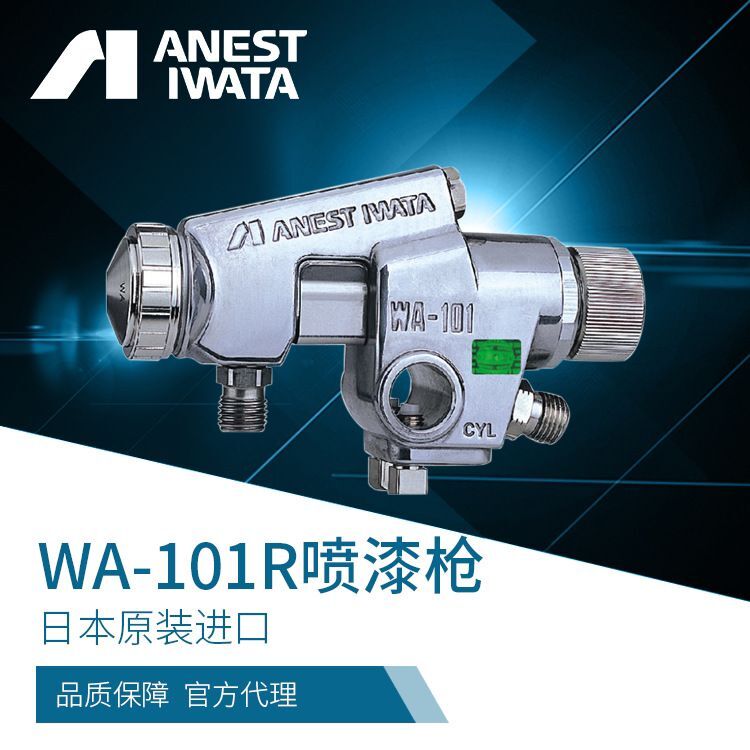 自动喷枪日本岩田wa101r05p丸吹口径圆形喷漆机器人喷枪