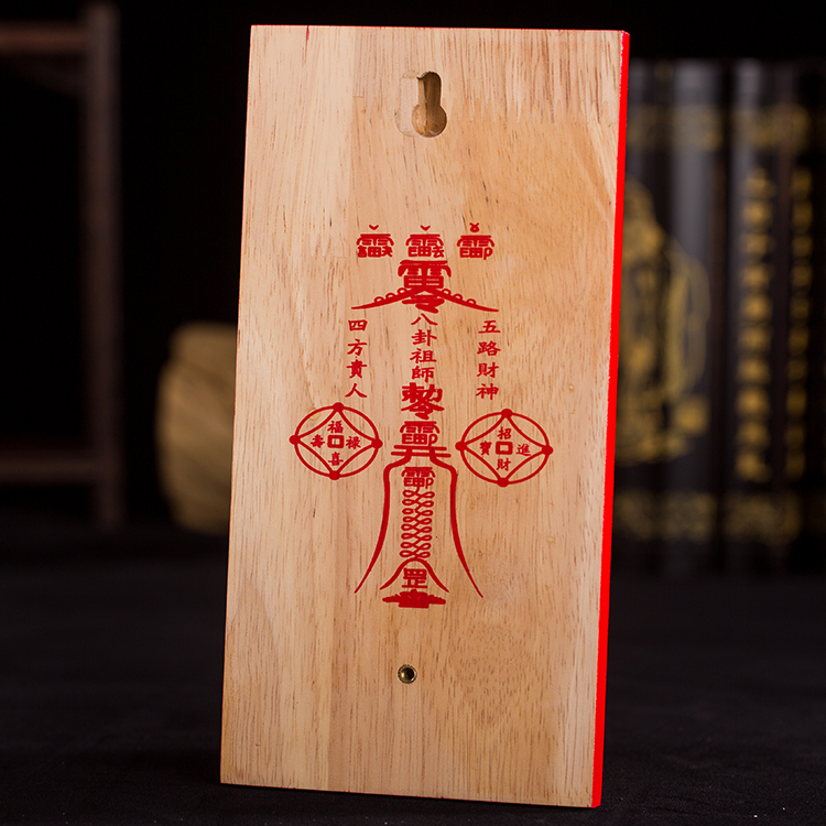 桃木泰山石敢当吉星高照天官赐福百无禁忌太公在此紫薇正照狮咬剑