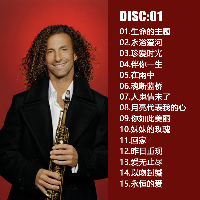 cd萨克斯kennyg凯丽丽金回家古典轻音乐名曲汽车音乐cd