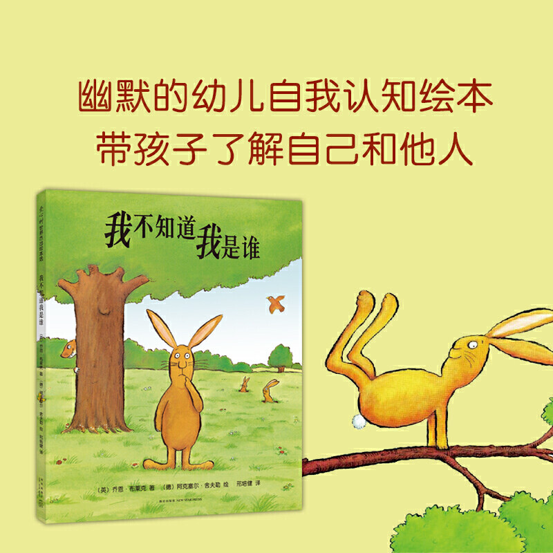 我不知道我是谁硬壳精装图画书爱心树轻松幽默的自我认知荣获欧洲文学