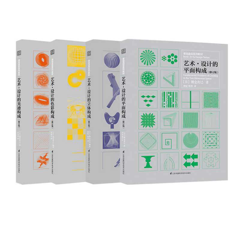四大构成 朝仓直巳 著 艺术·设计的平面构成 光迹构成 色彩构成 立体