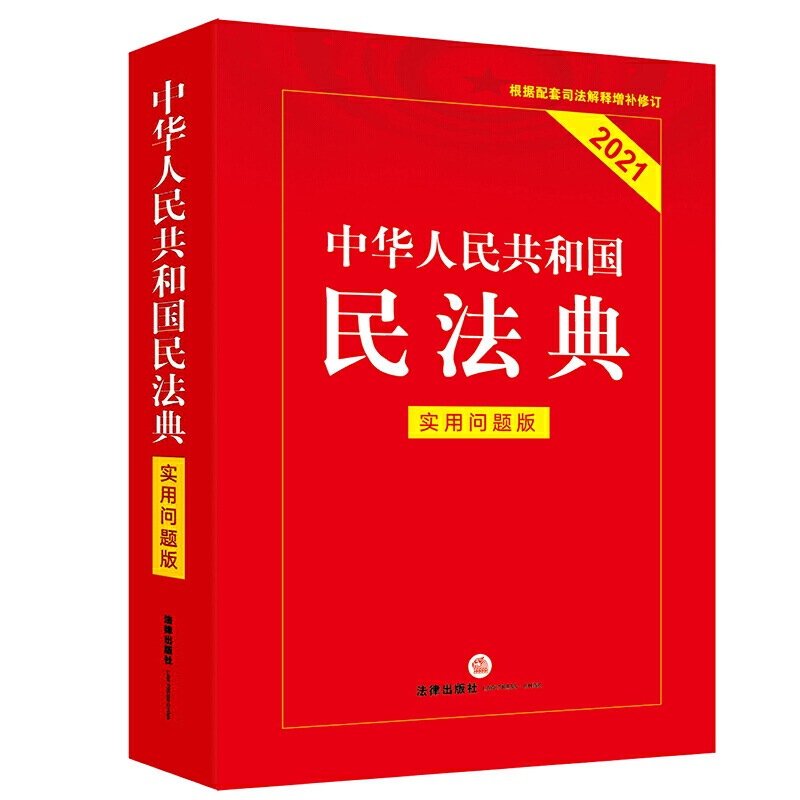 民法典实用释义合同法通则总则民法继承法婚姻法解读