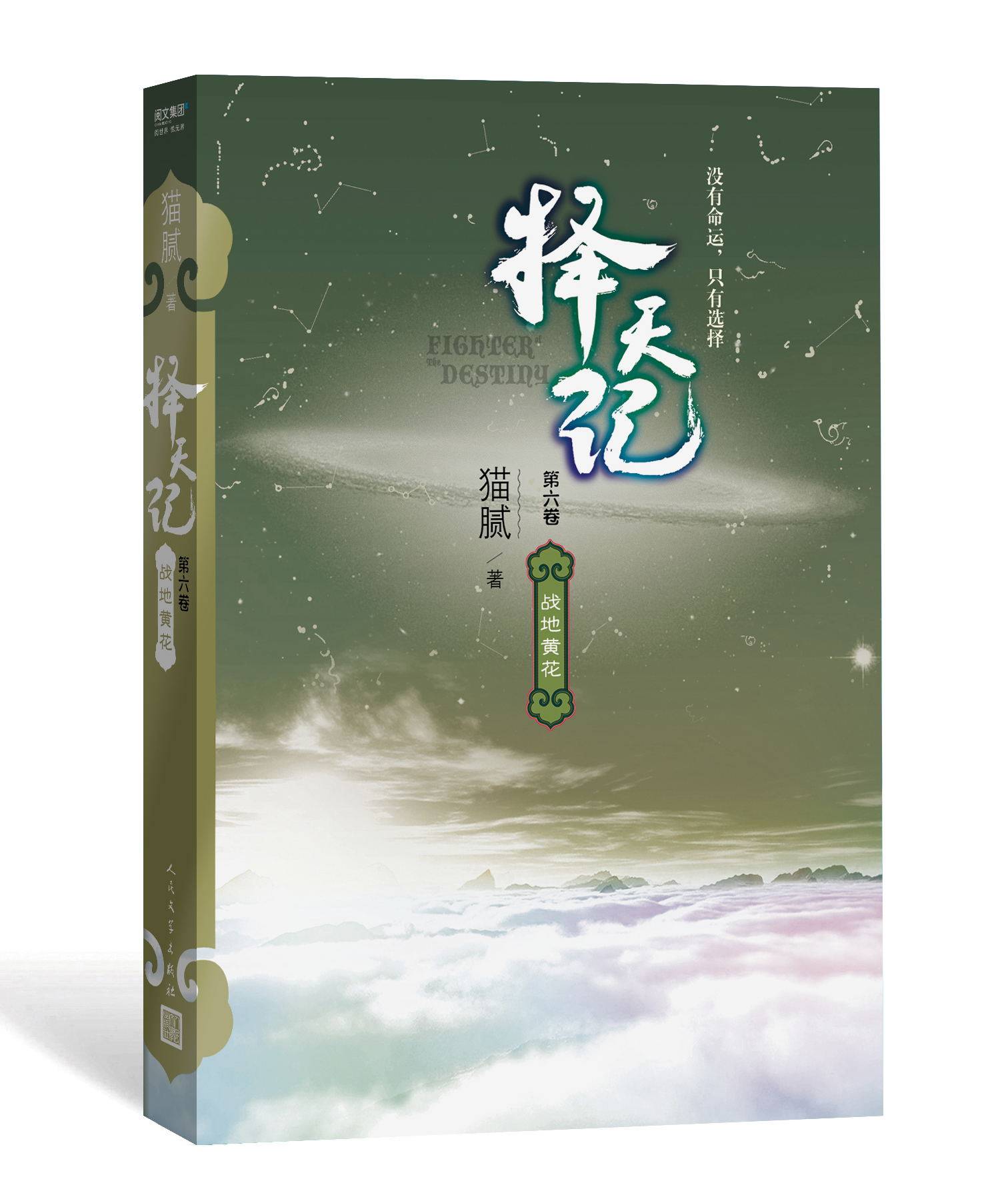 正版包邮 择天记5-8 共4册 网络文学大神猫腻 鹿晗古力娜扎主演同名