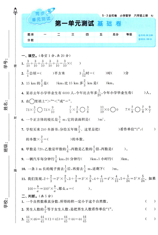 53全优卷六年级上册数学rj测试卷