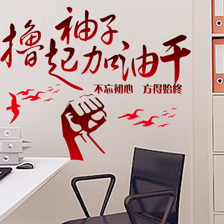 办公室墙面装饰撸起袖子加油干字励志背景墙贴纸墙贴