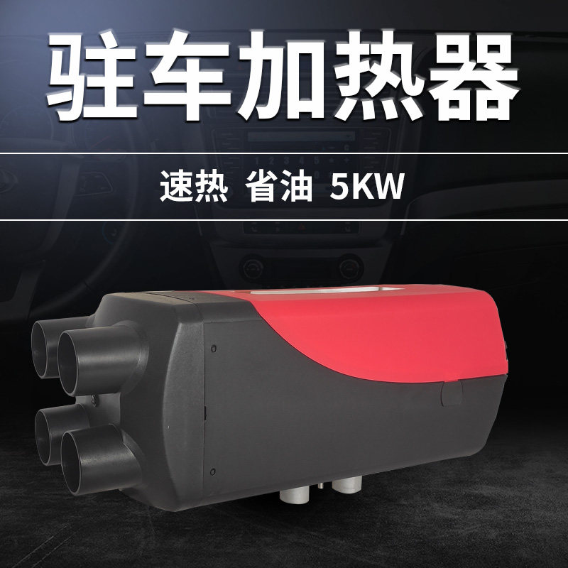 车载暖气柴油暖风机面包车驻车车用一体机加热器24v车用电扇