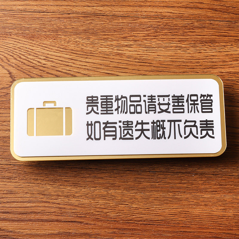 贵重物品温馨提示牌请保管管好亚克力妥善随身物品标志牌