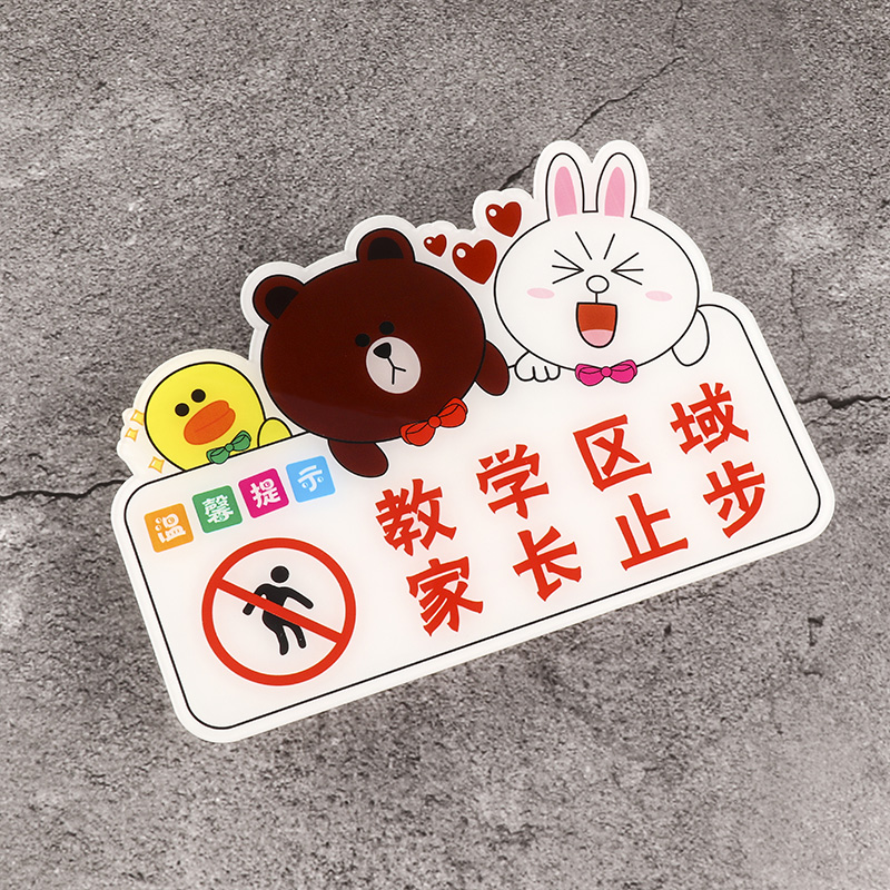 家长接送提示安全注意下楼梯标志止步区域教学区标志牌