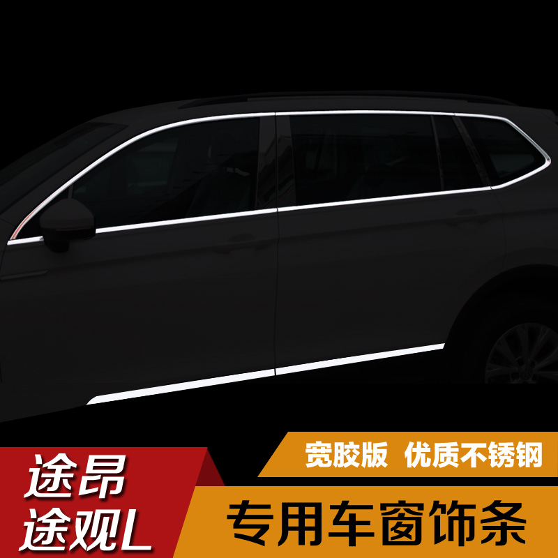 適用于17-22款大眾途昂車窗亮條途觀L車身飾條門邊裝飾條改裝配件