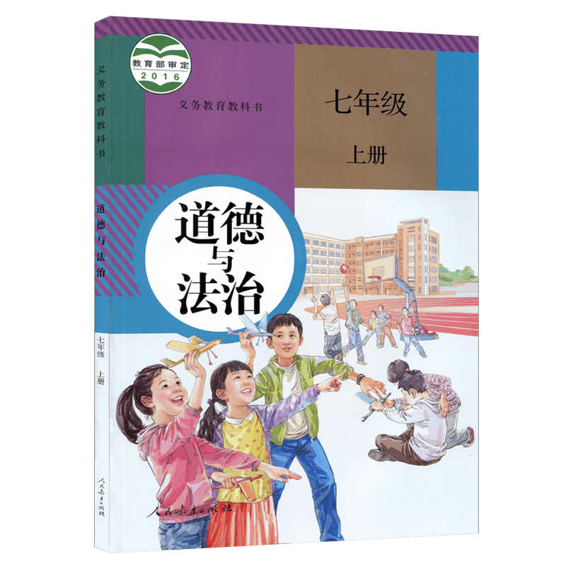 上册正版七年级思想品德政治教材教科书人民教育中学教材