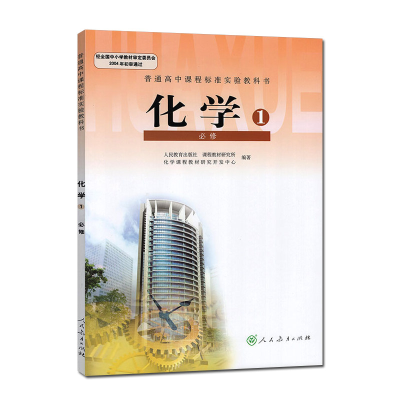 化学必修高中人教实验教育人民普通高中标准课程中学教材