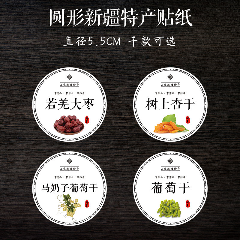大枣核桃新疆灰枣无花果干若枣夹和田不干胶贴纸不干胶