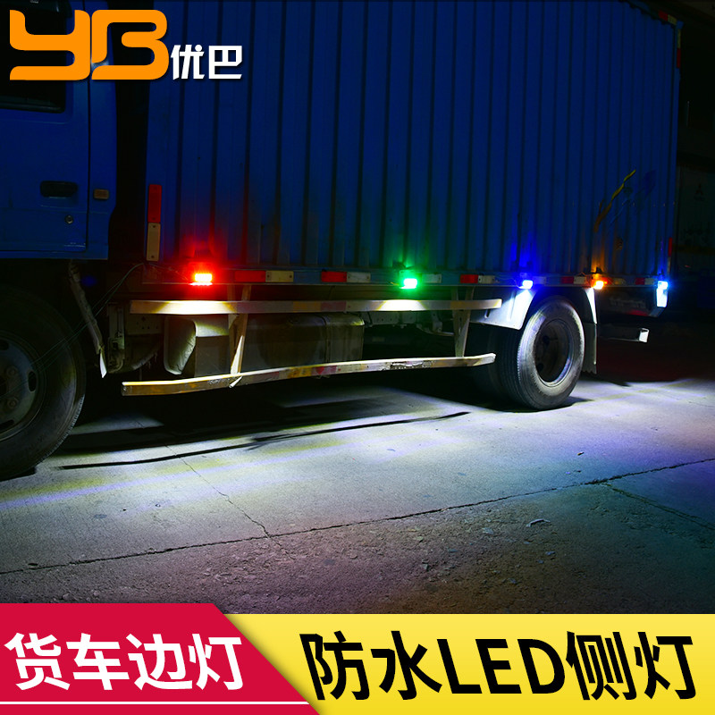汽车货车led防水腰灯照地边灯12v24v卡车侧边灯示宽灯大巴指示灯