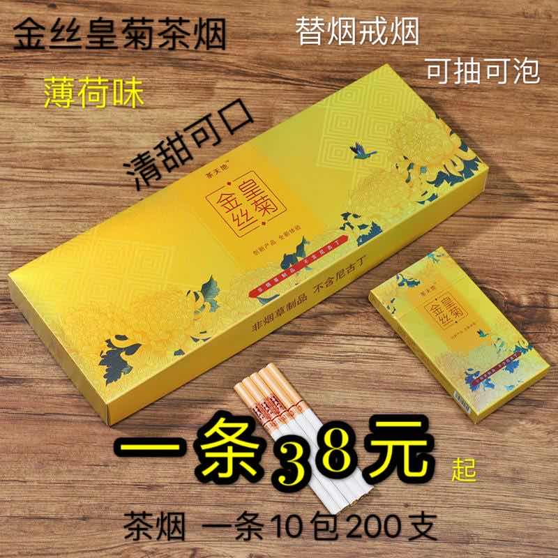 金丝皇菊茶烟清甜薄荷可抽可泡替烟香姻一条茶烟