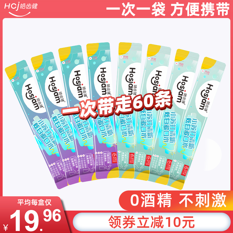 Hosjam 皓齿健 便携式一次性漱口水 12ml*20支*3盒