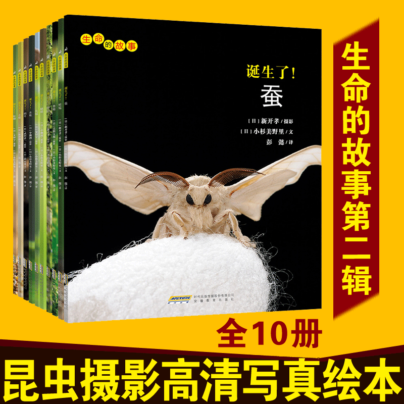 【新书现货包邮】生命的故事第二辑10册 诞生了蚕高清拍摄写真绘本 3