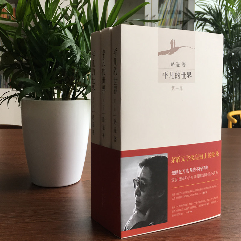 平凡的世界原著全三册完整版精装 路遥 现当代文学畅销书排行榜经典