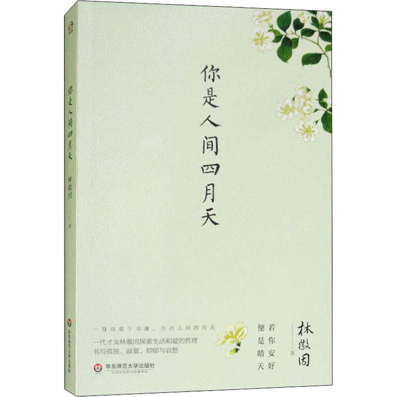 你是人间四月天林徽因著作中国近代随笔文学新华书店中国近代随笔