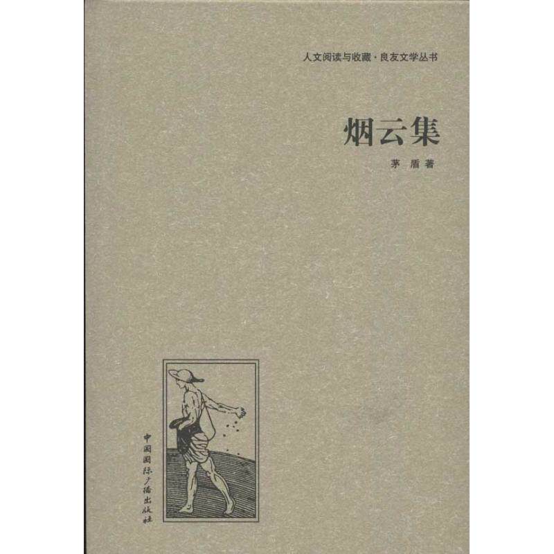 烟云云集茅盾现代当代文学文学新华书店正版版图书籍中国古诗词