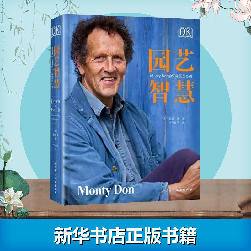 dk园艺智慧dkmontydon 50年园艺心得蒙蒂唐园艺世界主持百科全书植物