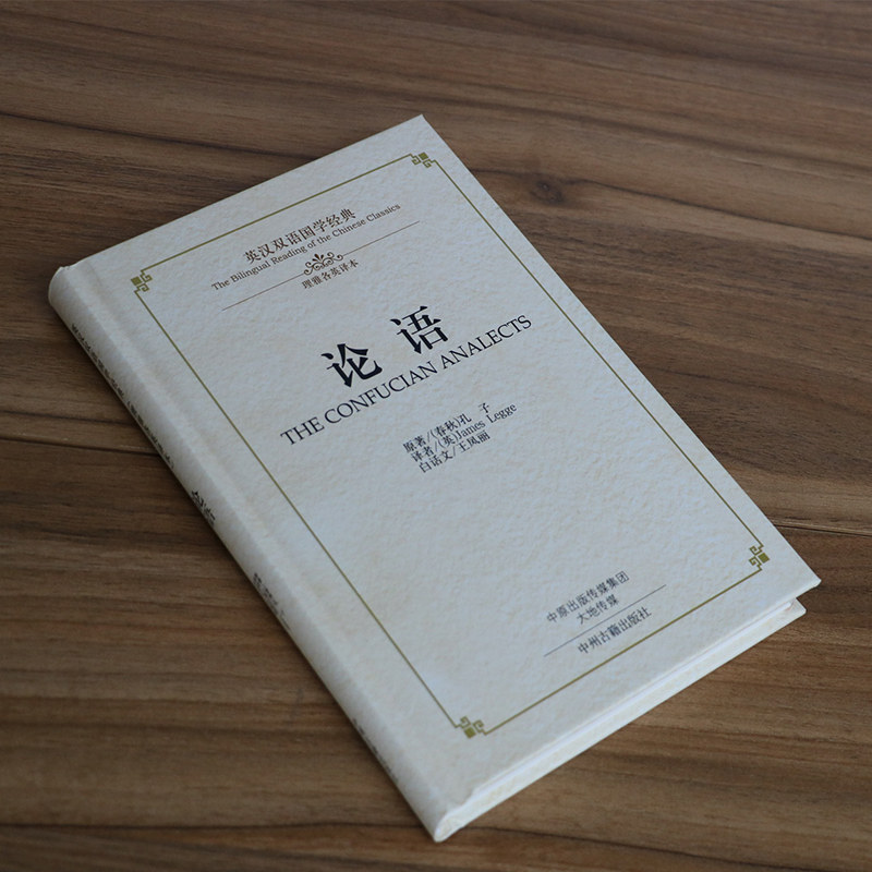 双语论语著作英汉古籍典藏精装译文注释儒家双语读物