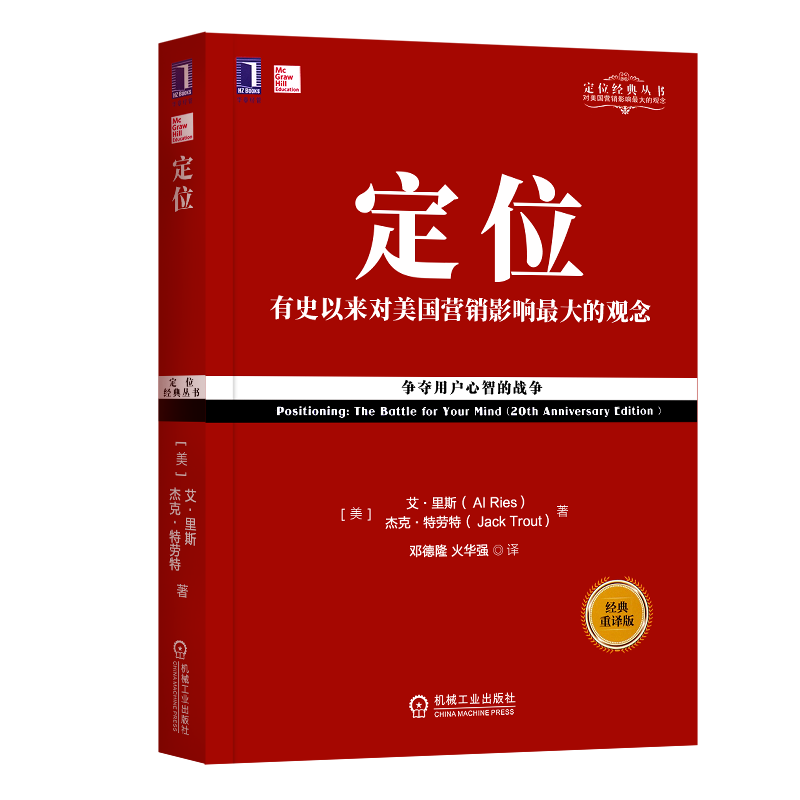 定位 观念定位特劳特艾里斯企业管理市场营销 视觉锤特劳特定位系列