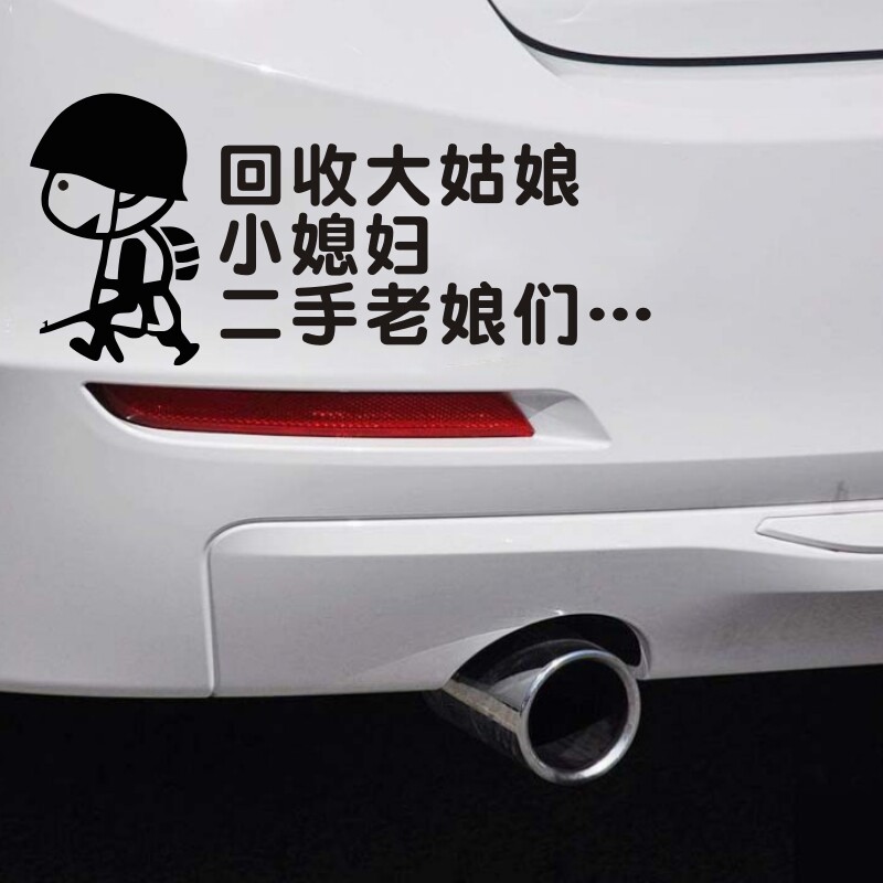 回收大姑娘小媳妇二手老娘们车贴电动车摩托车贴汽车贴纸个性文字