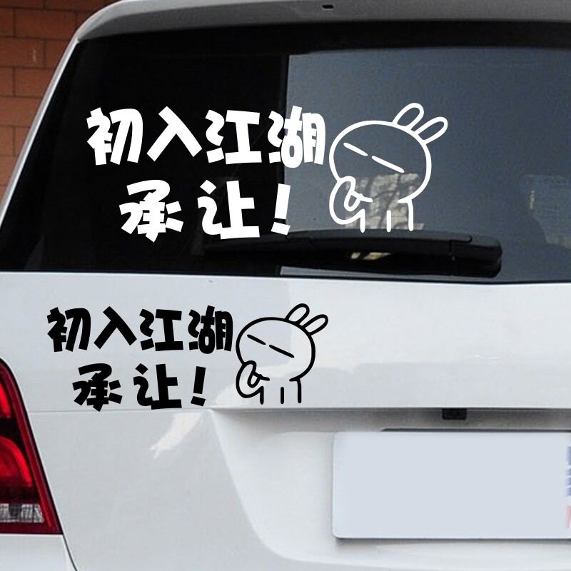 新手上路车贴创意男初江湖承认女司机实习贴纸个性汽车装饰贴