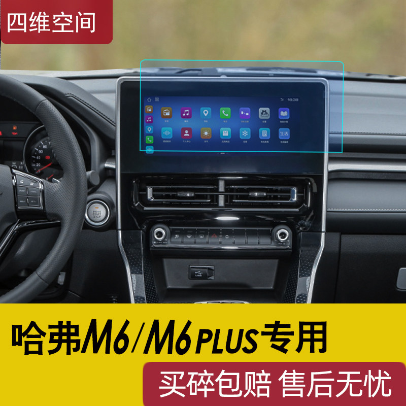 21款哈弗m6plus导航显示屏钢化2019哈佛m6改装漆面保护膜