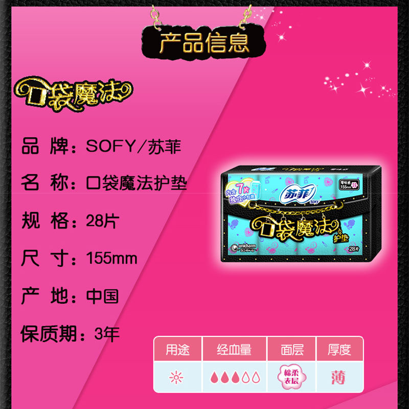 苏菲卫生巾口袋魔法护垫155mm零味感量经期前后护垫