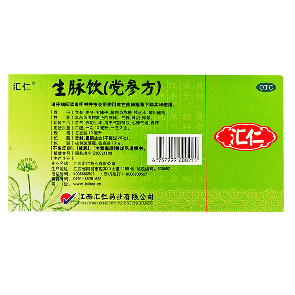 汇仁生脉饮口服液党参方10支益气养阴生津气阴两亏心悸气短自汗