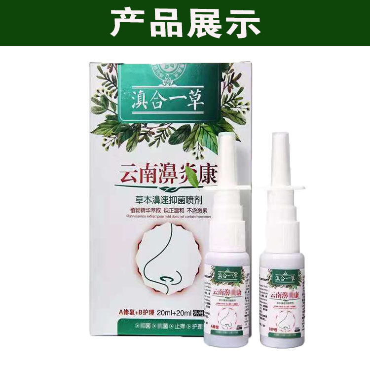 喷剂康喷剂修复草本濞炎云南滇合一草护理其它