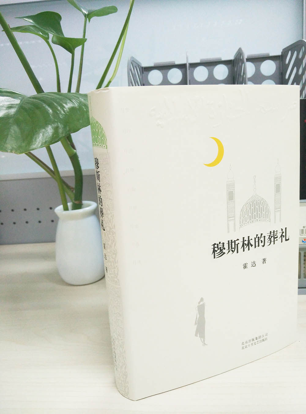 穆斯林葬礼霍达精装正版2015版书籍茅盾文学奖作品当代文学现代