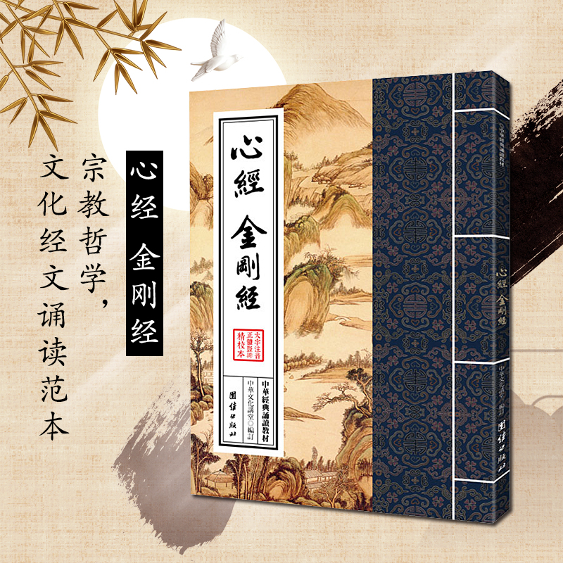 宗教哲学静心书籍文化讲堂中华经典诵读教材传统国学文化经文诵读范本