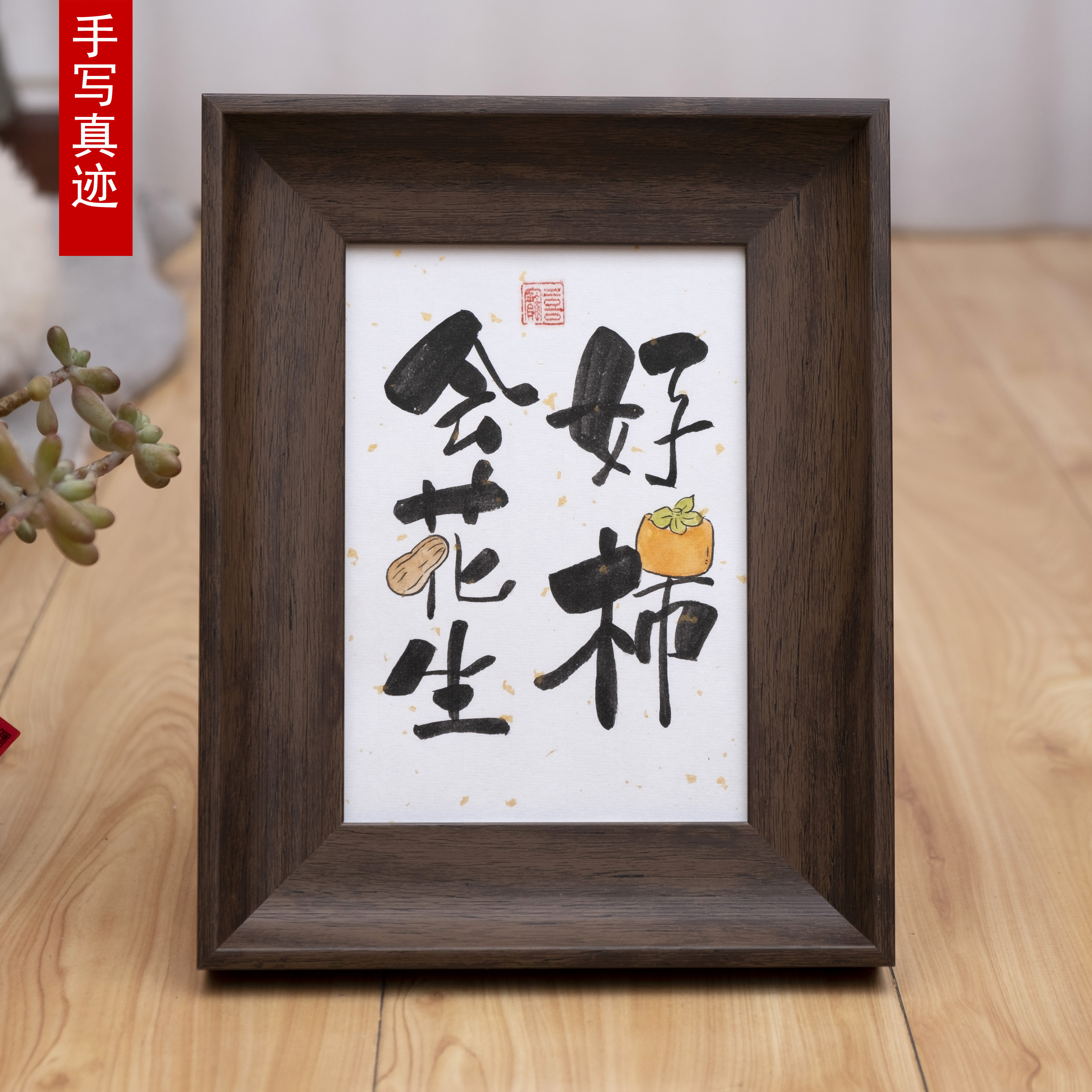 好事花生手写书法创意字画摆台客厅书房装饰画书法